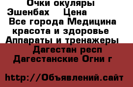 Очки-окуляры  “Эшенбах“ › Цена ­ 5 000 - Все города Медицина, красота и здоровье » Аппараты и тренажеры   . Дагестан респ.,Дагестанские Огни г.